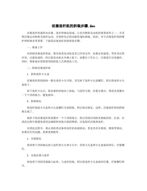 活塞连杆组的拆装步骤.doc