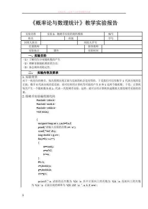 概率论与数理统计实验2抛硬币实验的随机模拟实验报告