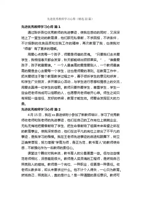 先进优秀教师学习心得（精选22篇）