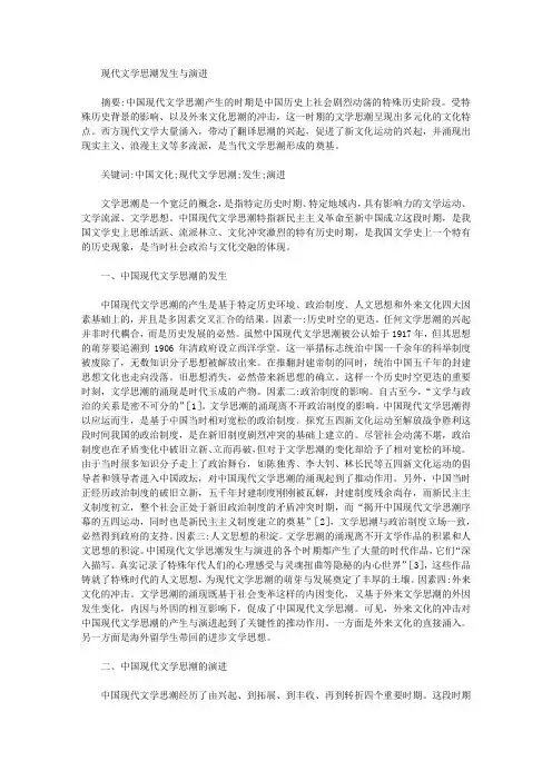 [思潮,现代文学]现代文学思潮发生与演进