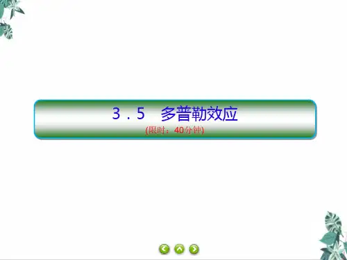 高中物理人教版《多普勒效应》PPT全文课件