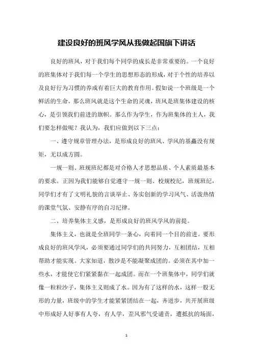 建设良好的班风学风从我做起国旗下讲话