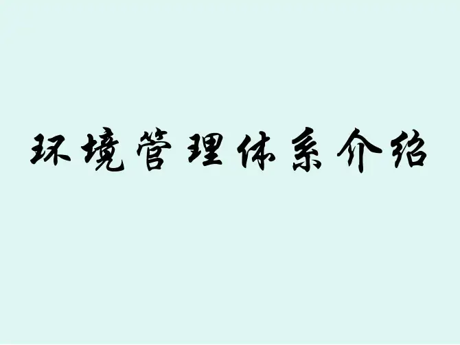 环境管理体系基础知识介绍