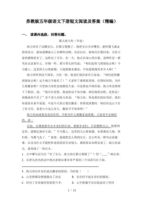 苏教版五年级语文下册短文阅读及答案(精编)