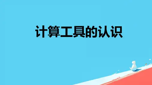 《计算工具的认识》(课件)四年级数学上册人教版