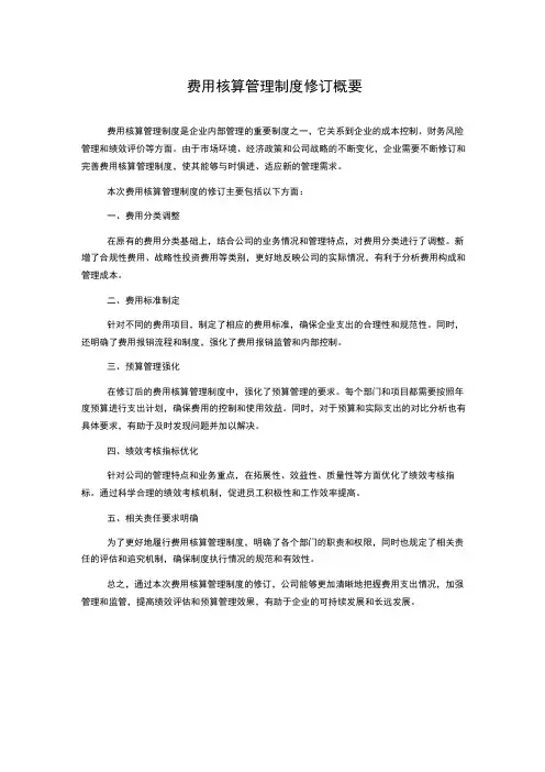 费用核算管理制度修订概要