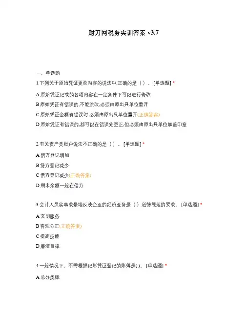 财刀网税务实训答案v3