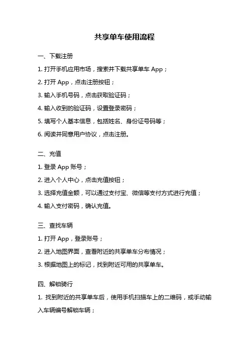 共享单车使用流程