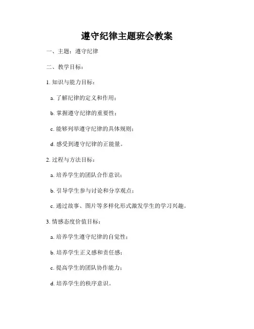 遵守纪律主题班会教案