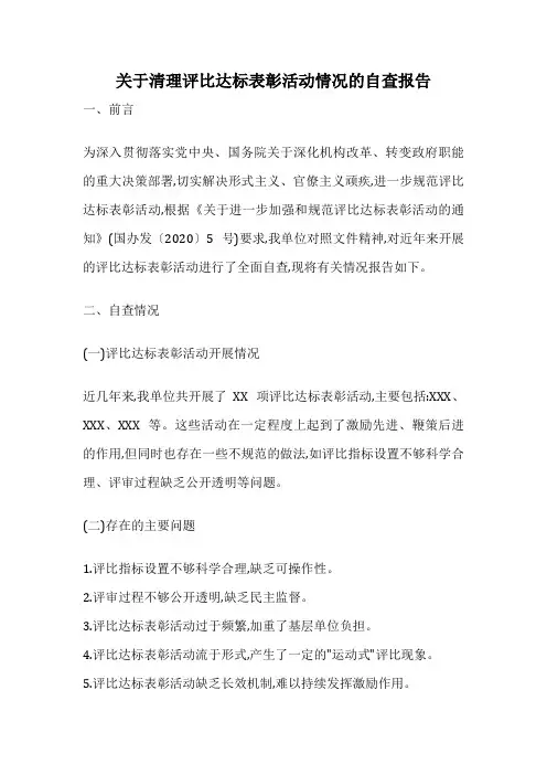 关于清理评比达标表彰活动情况的自查报告