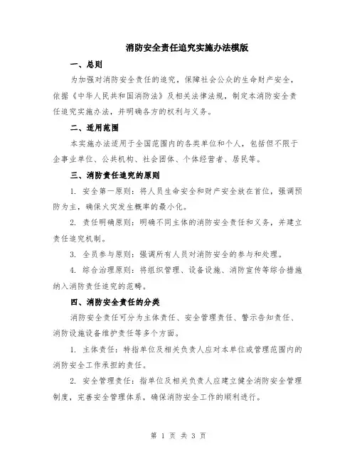 消防安全责任追究实施办法模版