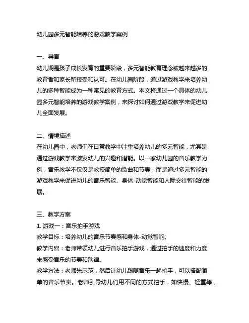 幼儿园多元智能培养的游戏教学案例