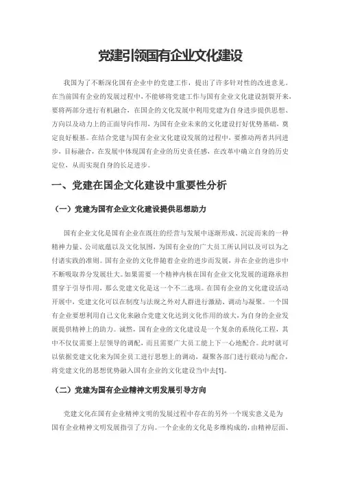 党建引领国有企业文化建设