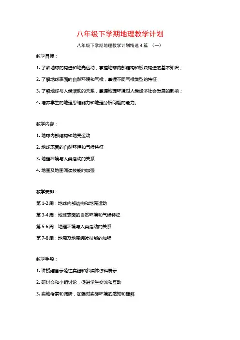 八年级下学期地理教学计划4篇