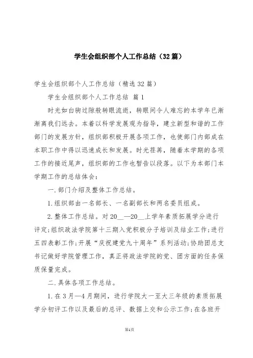 学生会组织部个人工作总结(32篇)