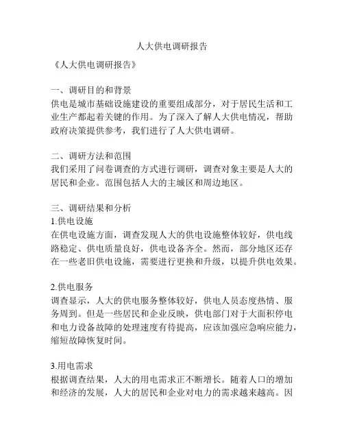 人大供电调研报告