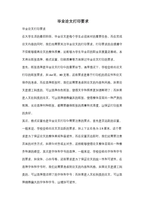 毕业论文打印要求