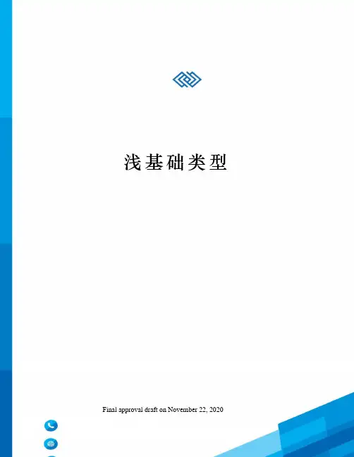 浅基础类型