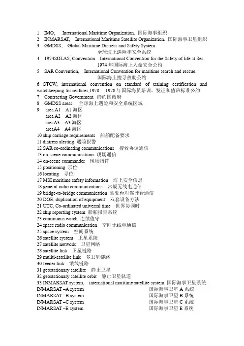 GMDSS 常用术语