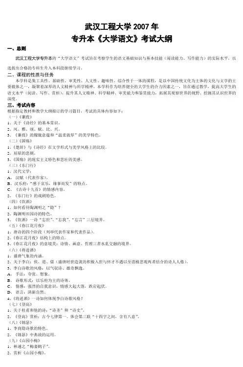 武汉工程大学《大学语文》专升本考试大纲_3