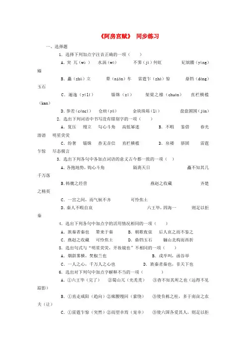 高中语文 第四单元阿房宫赋同步练习 新人教版选修中国古代诗歌散文欣赏