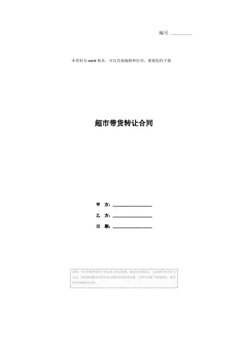 超市带货转让合同