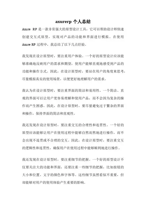 axurerp个人总结