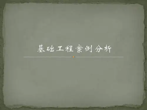 基础工程案例分析 20190829