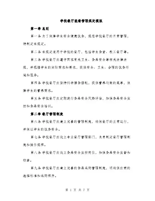 学校餐厅就餐管理规定模版（三篇）