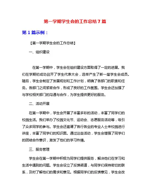 第一学期学生会的工作总结7篇
