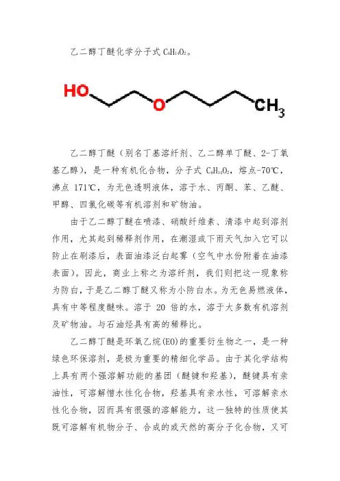 乙二醇丁醚的化学式