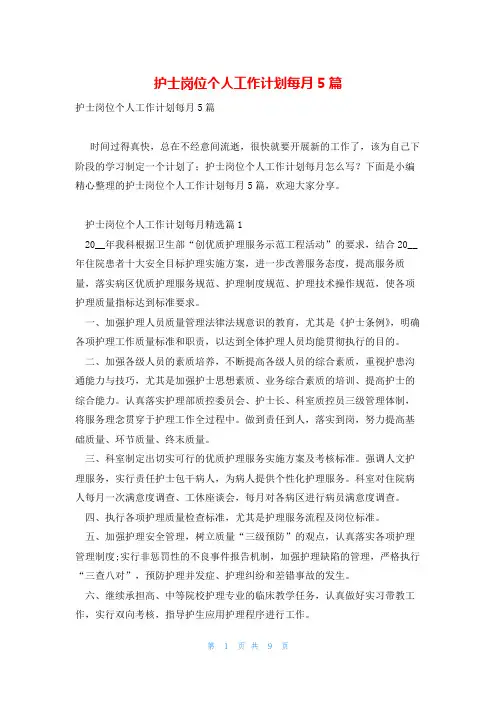 护士岗位个人工作计划每月5篇