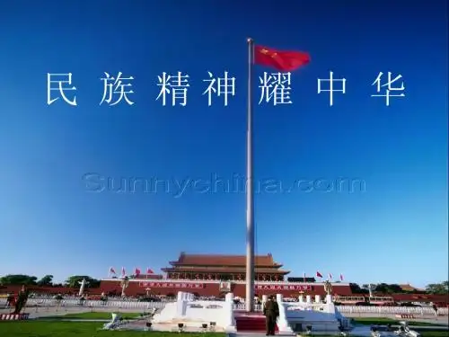 民族精神耀中华课件