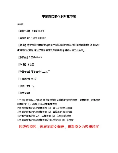 甲苯直接氯化制对氯甲苯