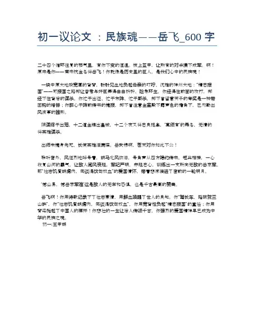 初一议论文 ：民族魂——岳飞_600字
