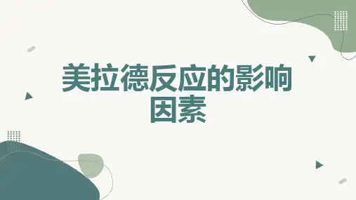 美拉德反应的影响因素