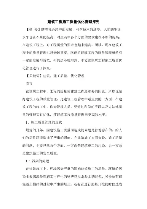建筑工程施工质量优化管理