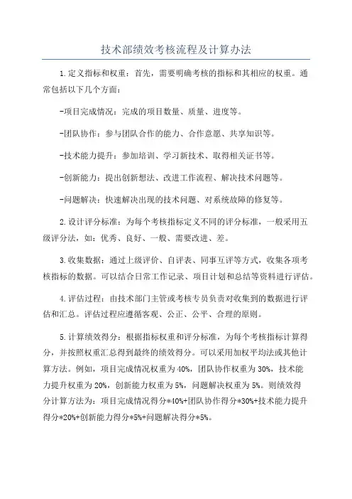 技术部绩效考核流程及计算办法
