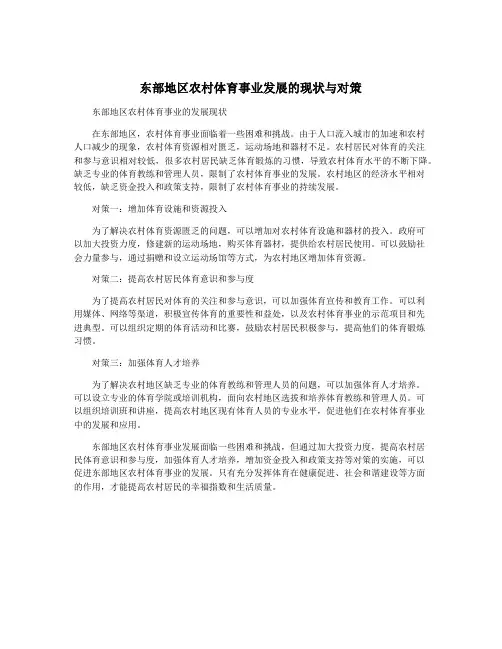 东部地区农村体育事业发展的现状与对策