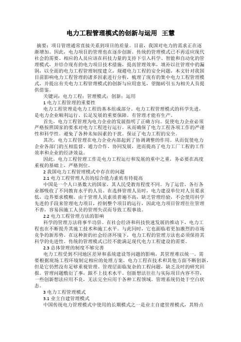 电力工程管理模式的创新与运用   王慧