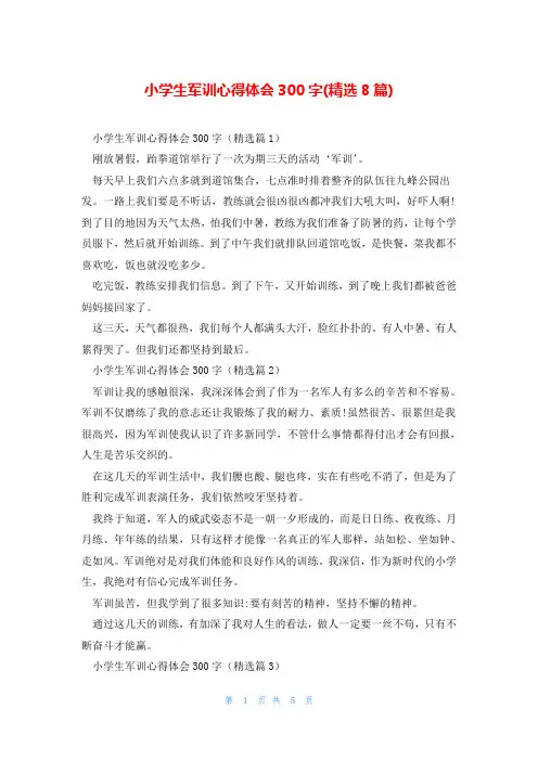 小学生军训心得体会300字(精选8篇)