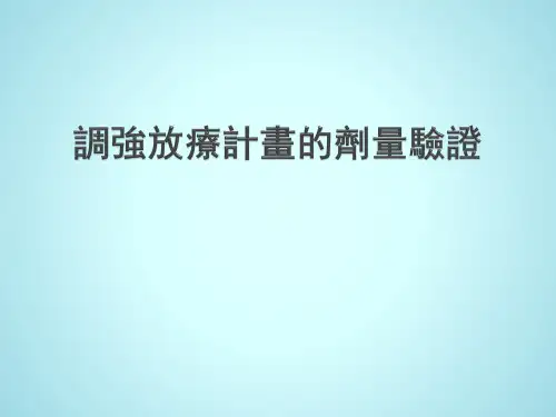 调强放疗计划的剂量验证