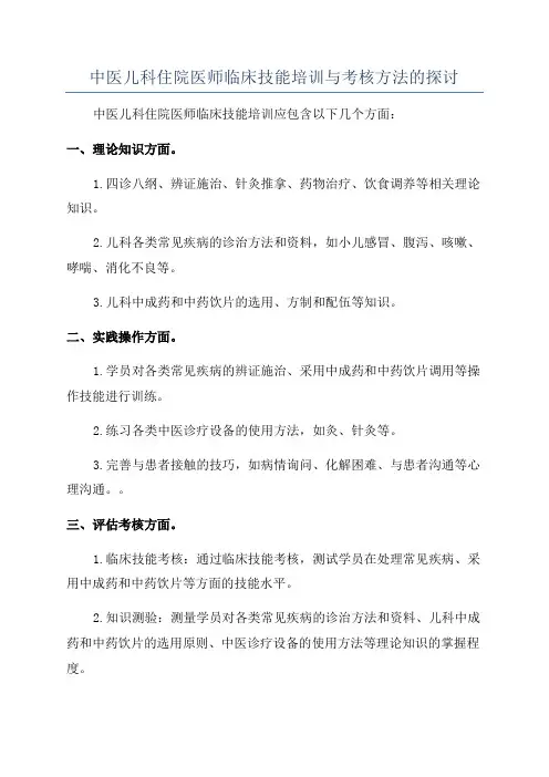 中医儿科住院医师临床技能培训与考核方法的探讨