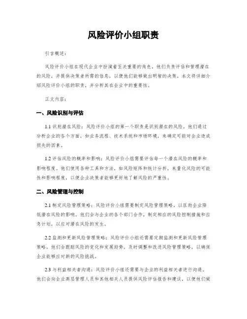 风险评价小组职责