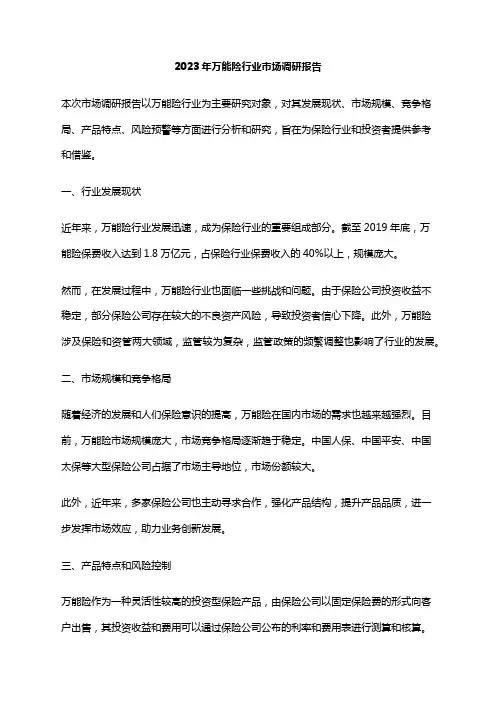 2023年万能险行业市场调研报告