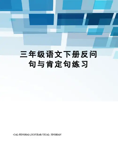 三年级语文下册反问句与肯定句练习