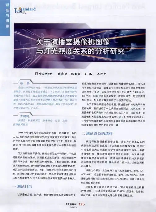 关于演播室摄像机图像与灯光照度关系的分析研究