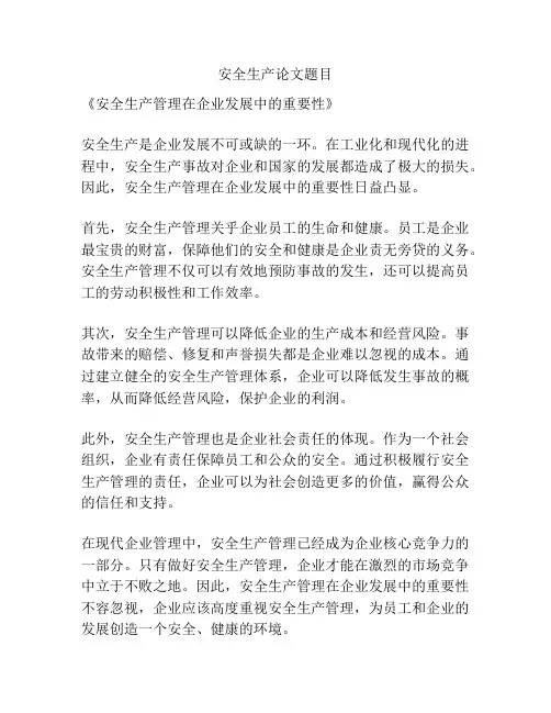安全生产论文题目