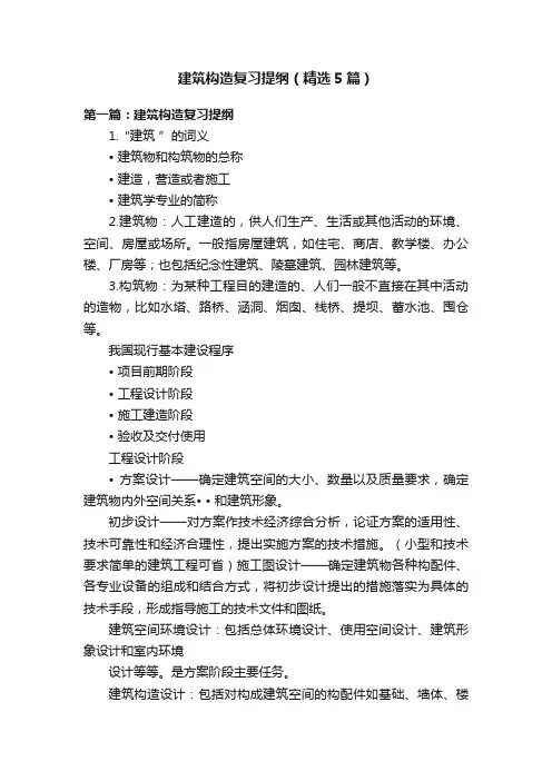 建筑构造复习提纲（精选5篇）