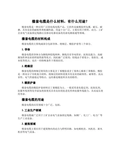 橡套电缆是什么材料,有什么用途？